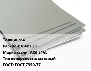 Лист нержавеющий 4 0.4х1.25 Сталь: AISI 316L Тип:матовый ГОСТ 7350-77